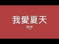 脫拉庫 TOLAKU 我愛夏天 歌詞 脫拉庫 TOLAKU 我愛夏天 歌詞