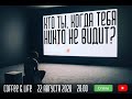 Coffee&Life Balti "Кто я, когда меня никто не видит?"