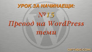 Урок 15: Превод на WordPress теми Урок 15: Превод на WordPress теми