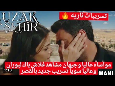 مسلسل المدينه البعيده مواساه عاليا لجيهان مشاهد فلاش باك لبوران وعاليا سويا تسريب جديد بالقصر