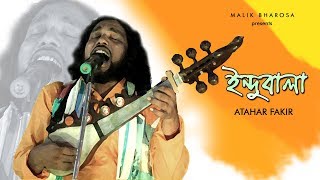 Video thumbnail of "INDUBALA GO  ||  ইন্দুবালা গো  ||  ATAHAR FAKIR  || BANGLA FOLK SONG"