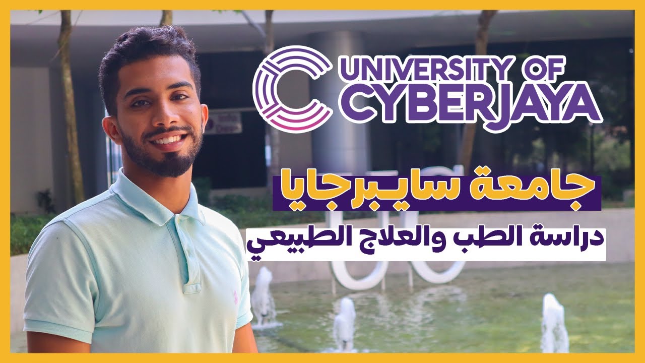 افضل جامعات ماليزيا لدراسة الطب : جامعة سايبرجايا الطبية Cyberjaya