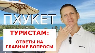 ПХУКЕТ: ВСЕ ОТВЕТЫ НА ГЛАВНЫЕ ВОПРОСЫ! 🌴✈️ Полный разбор 🔥