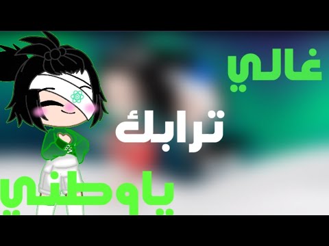 غالي ترابك يا وطني