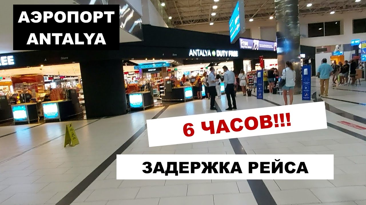 Туристы. 3962 рейс анталья казань. Задержка рейса. Задержки анталия москва. Москва анталья.