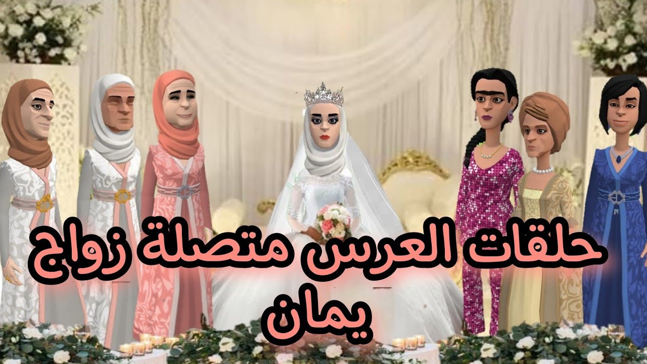 حلقات العرس👰 متصلة زواج يمان🥰