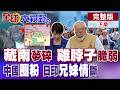 "雞脖子"脆弱不堪 印度藏南夢碎!中國遊China Cool"圈粉"全球!莫迪反覆 日印兄妹情斷【全球大視野】完整版下集 ‪‪‪@全球大視野Global_Vision