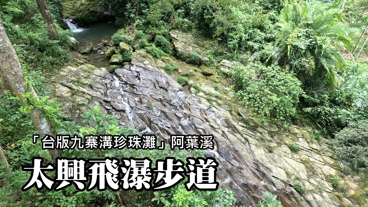 「台版九寨溝珍珠灘」～嘉義梅山阿葉溪「太興飛瀑步道」，20分鐘輕鬆走到賞瀑平台 縮圖