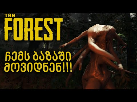 ესეთ რაღაცას არ ველოდებოდი!!! ჩემს ბაზაში მოვიდნენ! - The Forest #8