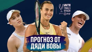видео: 🔥 WTA Finals 2025 — жеребьёвка финала года! Соболенко, Швёнтек, Гауф — кто в одной группе? 🎾 картинка: 🔥 WTA Finals 2025 — жеребьёвка финала года! Соболенко, Швёнтек, Гауф — кто в одной группе? 🎾