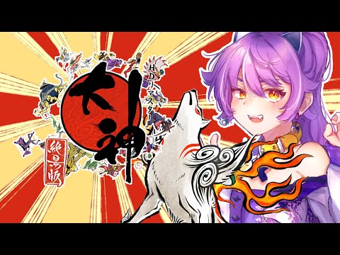 大神を改めてプレイするアラサー　#9【ネタバレ注意・アドバイス歓迎】