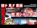 【ゆっくり実況】視テ見ヌ素振リ 眼 潰シテシマヘ【検索してはいけない言葉】