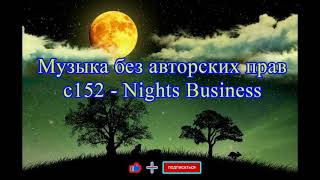 C152 - Nights Business Музыка Без Авторских Прав Музыка Без Ап Фабрика Видео Новое Улётное Ритмичное