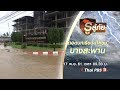 ถอดบทเรียนน้ำท่วมบางสะพาน : รู้สู้ภัย Don't Panic (17 พ.ย. 61)