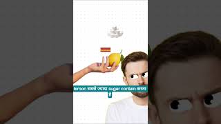 which has more sugar Lemon or Strawberry  🤔 #youtubeshorts #ytshorts #facts