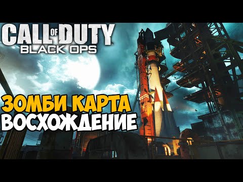 Видео: Зомби Выживание на Космодроме в Call of Duty Black Ops - карта Восхождение