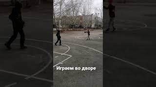 Играем в баскетбол во дворе