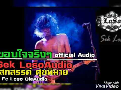 ขอบใจจริงๆ~เสก โลโซ(Audio)#fclosoole