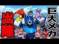 【巨大メカのスマブラ】スケールでけぇぇ!街をぶっ壊しまくりロボット大乱闘! オーバーライド 巨大メカ大乱闘 コモラ実況