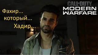 Call of Duty: Modern Warfare | Прохождение | 2 часть | Хадир и пески Урзикстана.