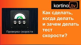 Как провести и зачем нужен Тест Скорости? Проблемы с интернетом.