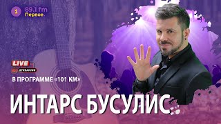 видео: ИНТАРС БУСУЛИС: «МЫ ВСЁ ВРЕМЯ КУДА-ТО БЕЖИМ» @PervoeRadio89.1 картинка: ИНТАРС БУСУЛИС: «МЫ ВСЁ ВРЕМЯ КУДА-ТО БЕЖИМ» @PervoeRadio89.1