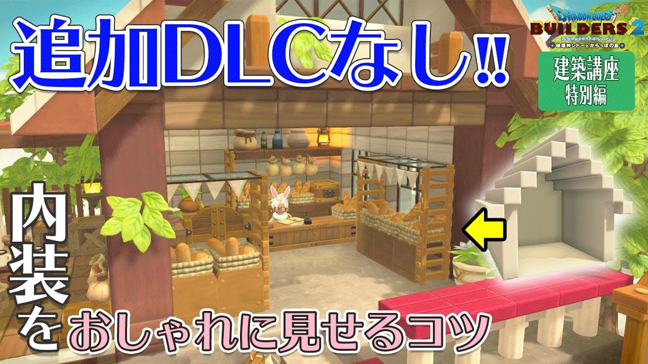 Dqb2建築講座 Dlcなし 内装をおしゃれに見せるコツ おしゃ腐建築 65 Switch マルチプレイ Youtube