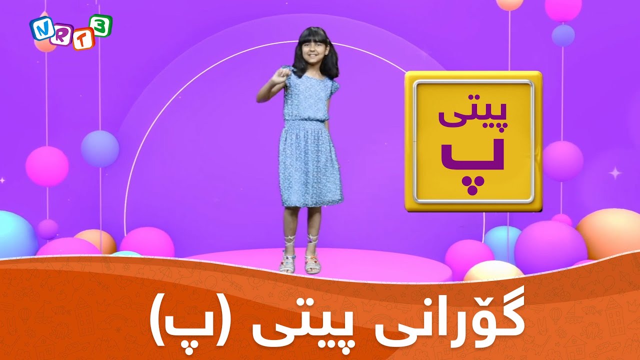 گوڵناز | گۆرانی پیتی (پ) gulnaz | pety_ P - YouTube