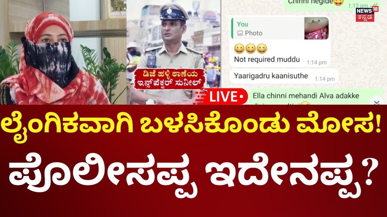 🔴LIVE: Bangalore DJ Halli Police Inspector Love Case |ಖಾಸಗಿ ದೃಶ್ಯ ಸೆರೆಹಿಡಿದು ಇನ್ಸ್​ಪೆಕ್ಟರ್​ ಬೆದರಿಕೆ?