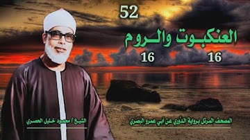 الشيخ محمود خليل الحصري | العنكبوت 16 والروم 16 | المصحف المرتل برواية الدوري عن أبي عمرو البَصري