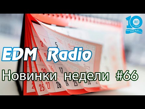 Новинки Недели #66