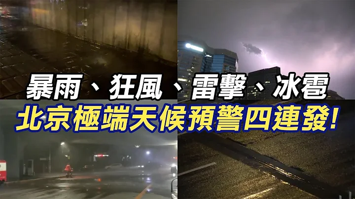 北京遭"狂風暴雨"襲擊! 北京多個區出現冰雹天氣 極端氣候影響交通行駛@中天新聞CtiNews - 天天要聞