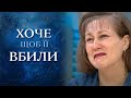 Я требую эвтаназию! (полный выпуск) | Говорить Україна