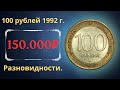 Реальная цена монеты 100 рублей 1992 года. ММД, ЛМД. Разбор всех разновидностей и их стоимость.