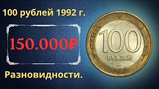 Реальная цена монеты 100 рублей 1992 года. ММД, ЛМД. Разбор разновидностей и их стоимость. Россия.