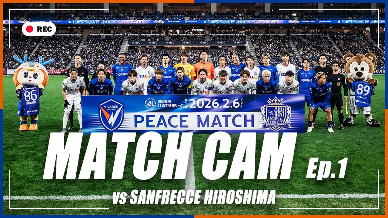 【MATCH CAM】Ep.1｜サンフレッチェ広島戦の舞台裏に完全密着｜明治安田J1百年構想リーグ第1節｜2026年2月6日｜V・ファーレン長崎｜ピースマッチ｜