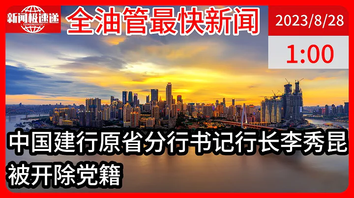 中國新聞08月28日01時：靠金融吃金融，金額特別巨大！李秀昆被開除黨籍 - 天天要聞