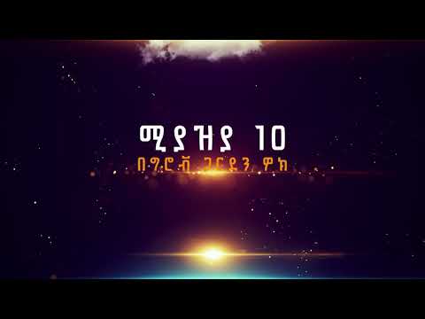 አስደናቂው የአንድሮሜዳ ዓመታዊ ኤቨንት ሚያዝያ 10