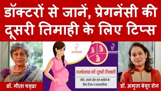 गर्भावस्था की दूसरी तिमाही के लिए टिप्स और समस्याओं के समाधान | second trimester pregnancy in hindi