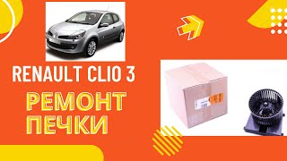 RENAULT CLIO 3 замена моторчика печки.