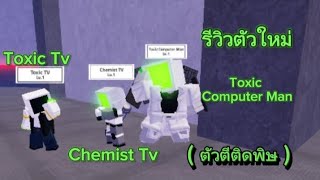 Tv defense : รีวิวตัวใหม่ Toxic TV / Chemist TV / Toxic Computer Man ( ตัวตีติดพิษ )