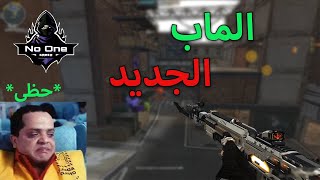 واخيراا تجربه الماب الجديد 🔥 مع حظى الجميل 😂😂 | كروس فاير