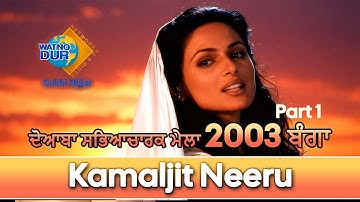 ਦੋਆਬਾ ਸਭਿਆਚਾਰਕ ਮੇਲਾ 2003 ਬੰਗਾ Kamaljit Neeru Part 1 | Mithiya Yaada | Sukhi Nijjar | Watno Dur