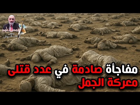 مفاجأة صادمة في عدد قتلى معركة الجمل قصة خلافة علي بن أبي طالب 14