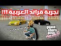 تجربة قراند العربية!!! gta 9 (لعبتها عندما كنت صغيرا 💔)