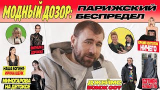 картинка: челОвечкин | Модный Дозор: Парижский беспредел? #4 | Сезон #2