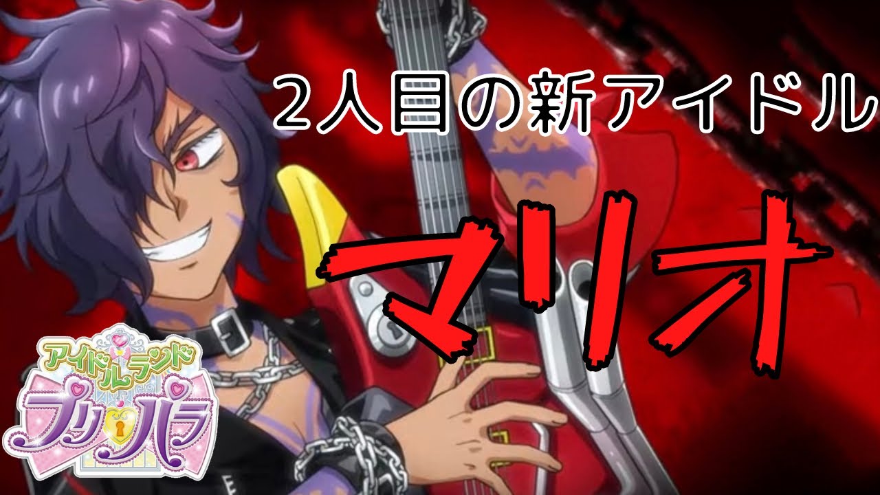 新アイドル2人目 男プリの魔王アイドル アイドルランドプリパラ Youtube