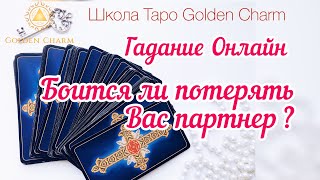 БОИТСЯ ЛИ ПОТЕРЯТЬ ВАС ПАРТНЁР? ДОРОЖИТ ЛИ ВАМИ? ОНЛАЙН ГАДАНИЕ/ Школа Таро Golden Charm