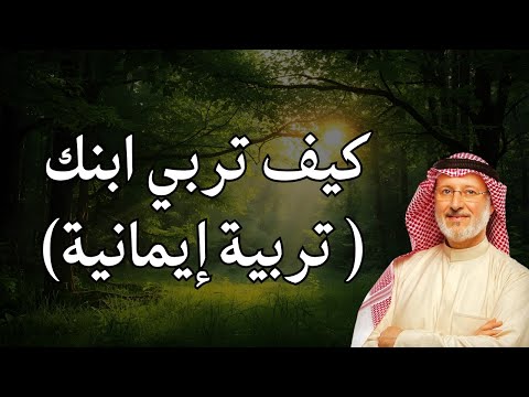 التربية الإيمانية للأبناء أسرار النجاح في غرس القيم د جاسم المطوع