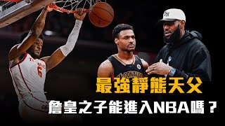 【球員特寫】無人能敵的靜態天父！大學場均怒砍4分的Bronny James夠格進入NBA嗎？